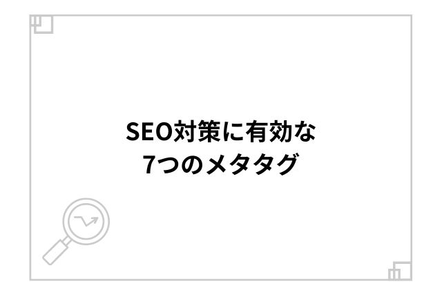 SEO対策に有効な7つのメタタグ