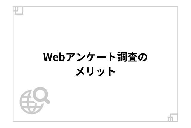 Webアンケート調査のメリット