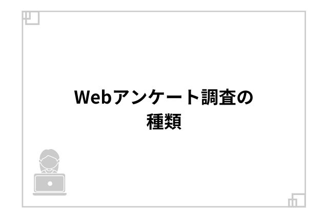 Webアンケート調査の種類