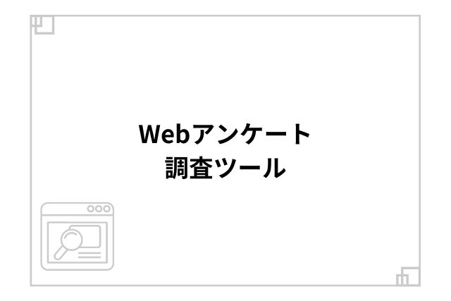 Webアンケート調査ツール