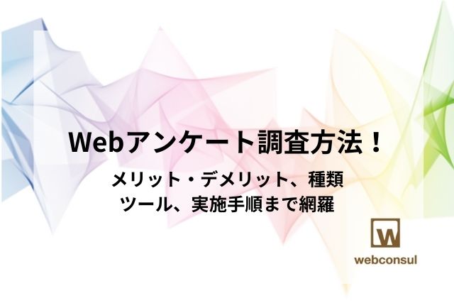 Webアンケート調査方法！メリット・デメリット、種類、ツール、実施手順まで網羅