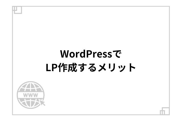 WordPressでLP作成するメリット