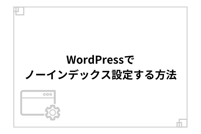 WordPressでノーインデックス設定する方法