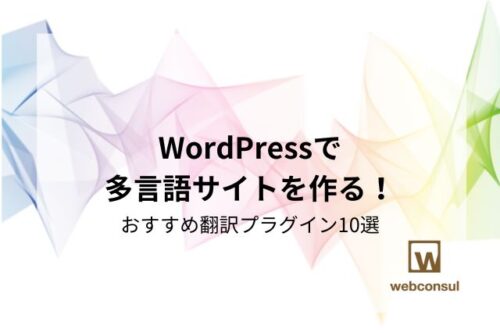 WordPressで多言語サイトを作る！おすすめ翻訳プラグイン10選