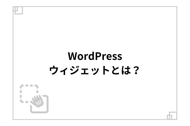 WordPressウィジェットとは？