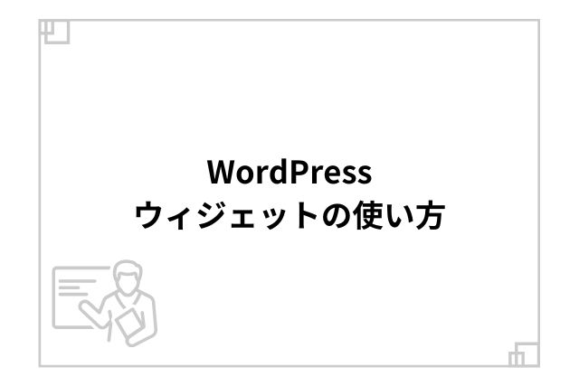 WordPressウィジェットの使い方