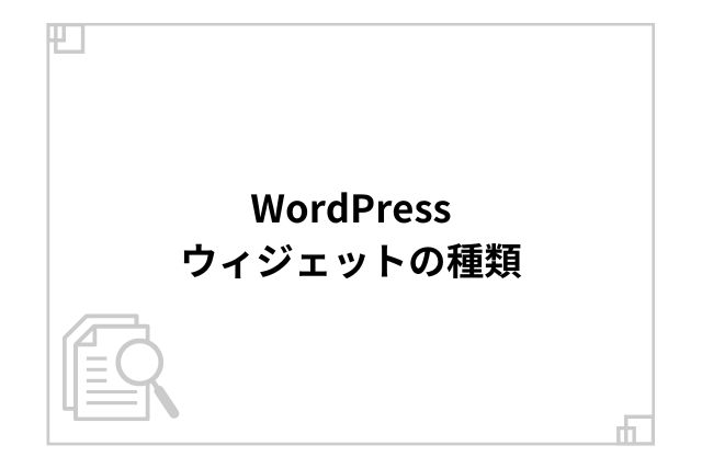 WordPressウィジェットの種類