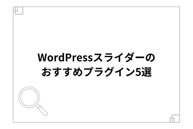 WordPressスライダーのおすすめプラグイン5選