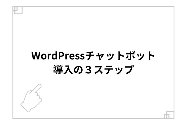 WordPressチャットボット導入の3ステップ