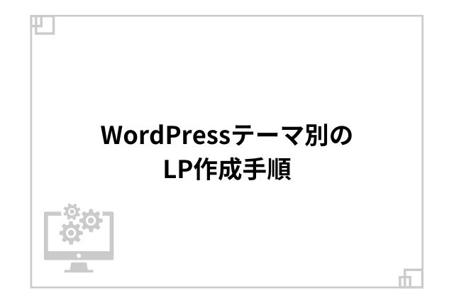 WordPressテーマ別のLP作成手順