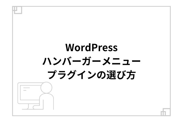 WordPressハンバーガーメニュープラグインの選び方
