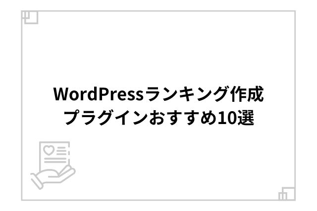 WordPressランキング作成プラグインおすすめ10選