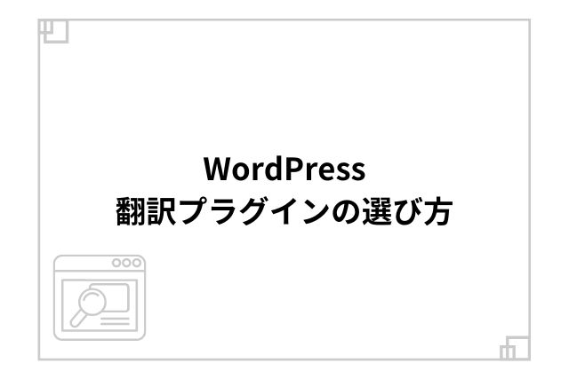 WordPress翻訳プラグインの選び方