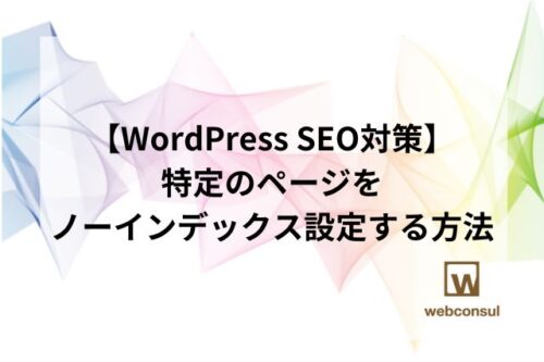 【WordPress SEO対策】特定のページをノーインデックス設定する方法