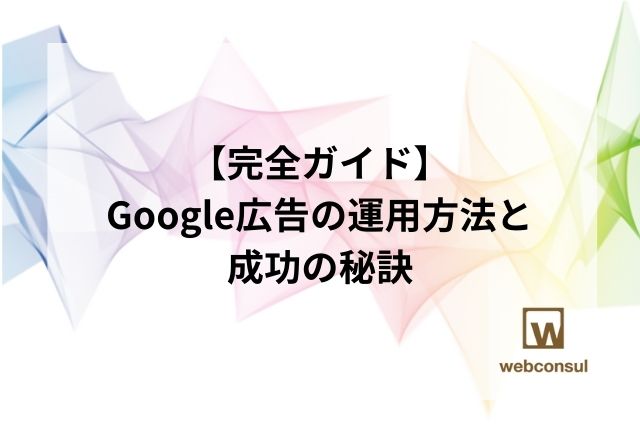 【完全ガイド】Google広告の運用方法と成功の秘訣