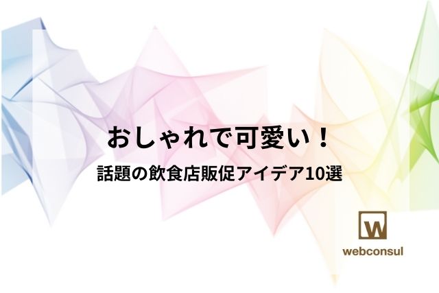 おしゃれで可愛い！話題の飲食店販促アイデア10選