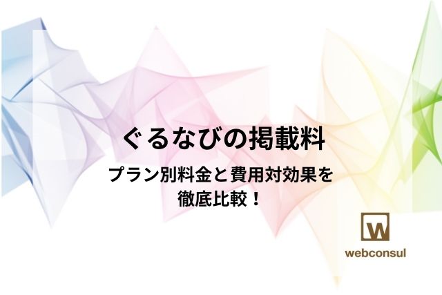 ぐるなびの掲載料：プラン別料金と費用対効果を徹底比較！