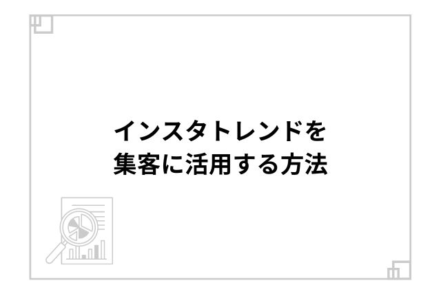 インスタトレンドを集客に活用する方法