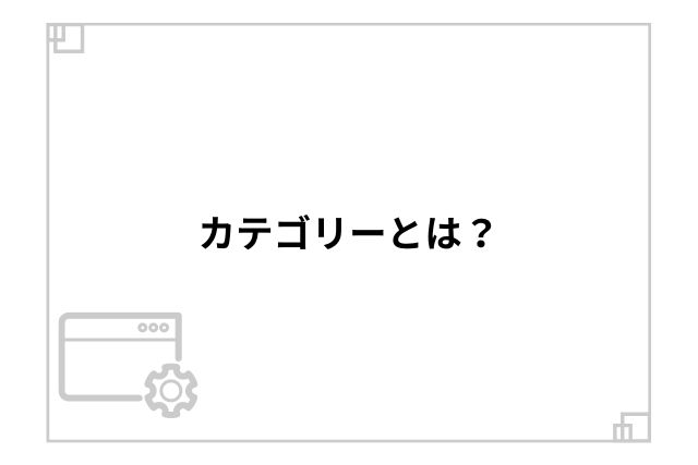 カテゴリーとは？