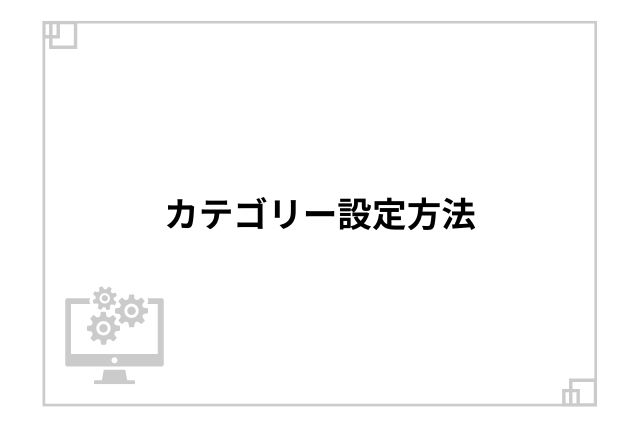 カテゴリー設定方法