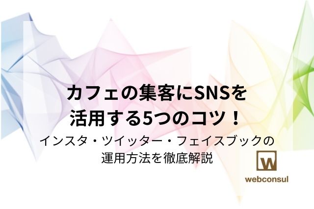 カフェの集客にSNSを活用する5つのコツ！インスタ・ツイッター・フェイスブックの運用方法を徹底解説