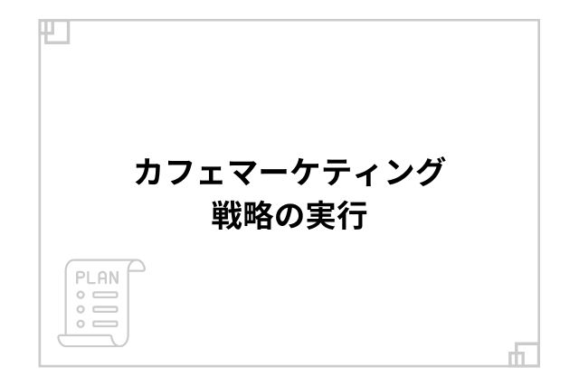 カフェマーケティング戦略の実行