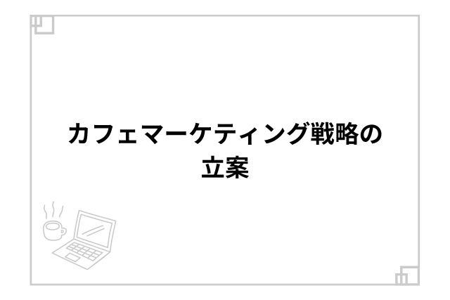 カフェマーケティング戦略の立案