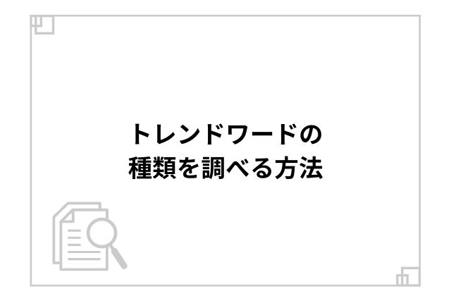 トレンドワードの種類を調べる方法