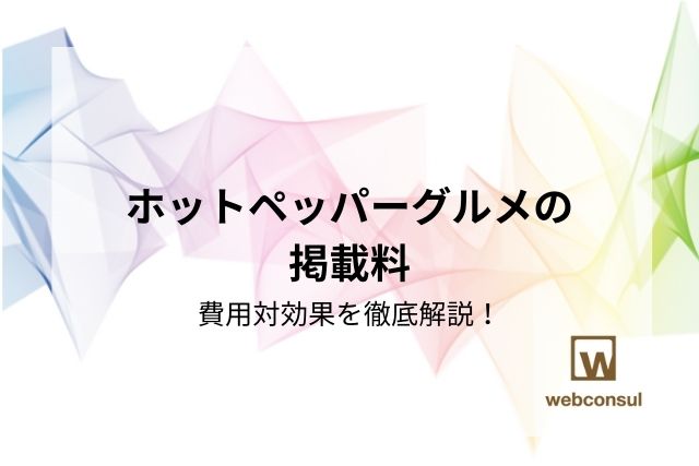 ホットペッパーグルメの掲載料：費用対効果を徹底解説！