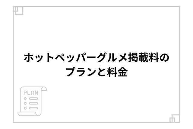 ホットペッパーグルメ掲載料のプランと料金