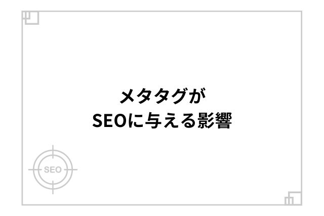 メタタグがSEOに与える影響