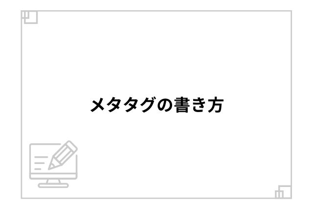 メタタグの書き方