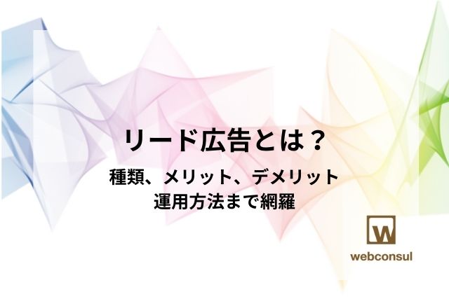 リード広告とは？種類、メリット、デメリット、運用方法まで網羅