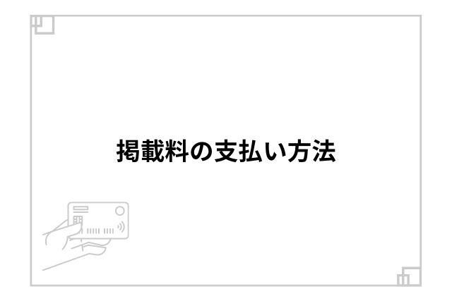 掲載料の支払い方法