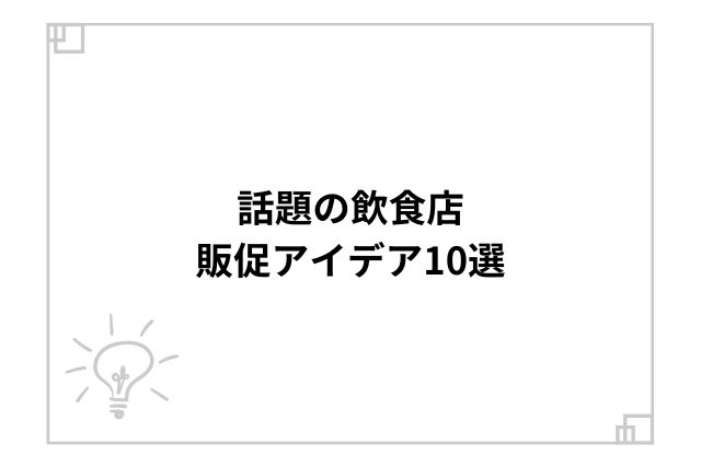 話題の飲食店販促アイデア10選