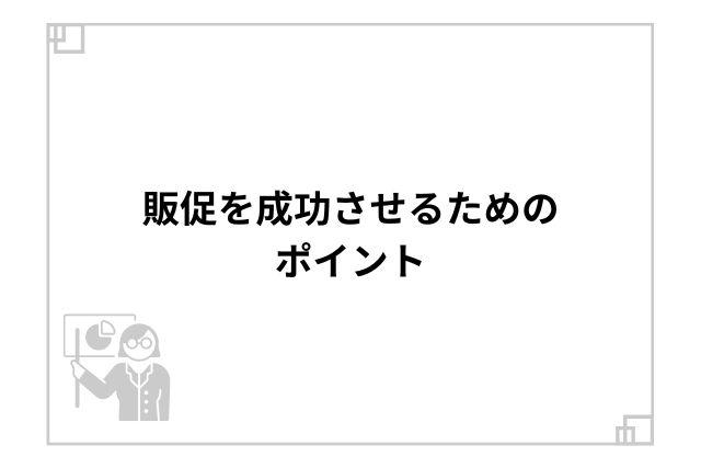 販促を成功させるためのポイント