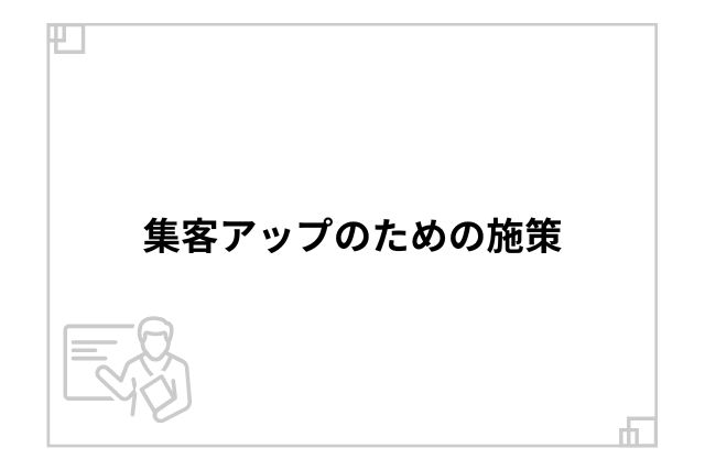 集客アップのための施策