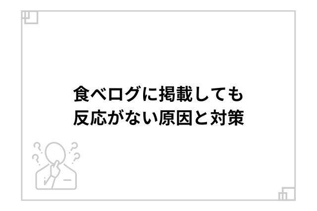 食べログに掲載しても反応がない原因と対策