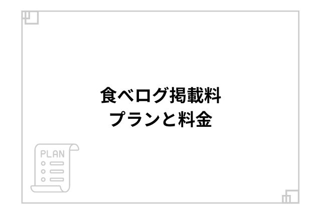 食べログ掲載料：プランと料金