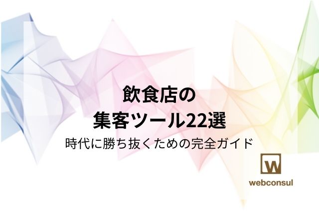 飲食店の集客ツール22選：時代に勝ち抜くための完全ガイド