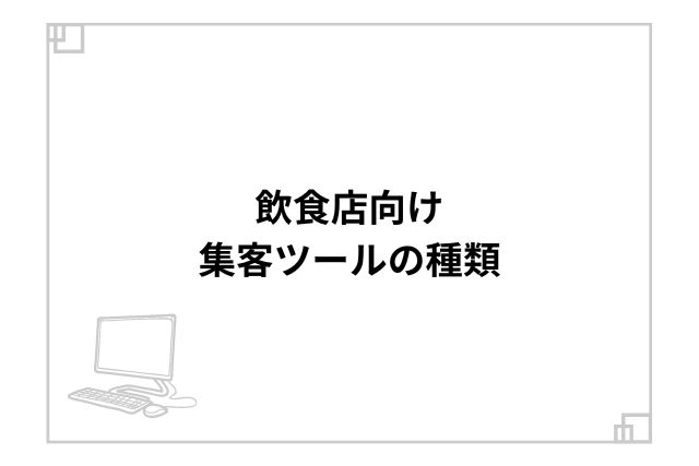 飲食店向け集客ツールの種類