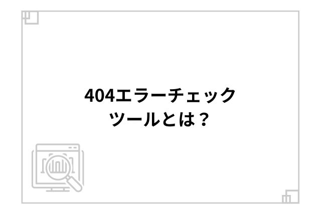 404エラーチェックツールとは？