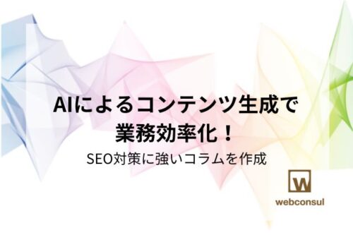 AIによるコンテンツ生成で業務効率化！SEO対策に強いコラムを作成