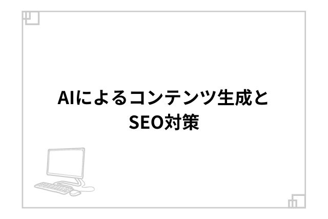 AIによるコンテンツ生成とSEO対策