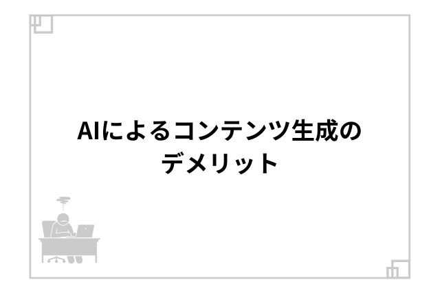 AIによるコンテンツ生成のデメリット