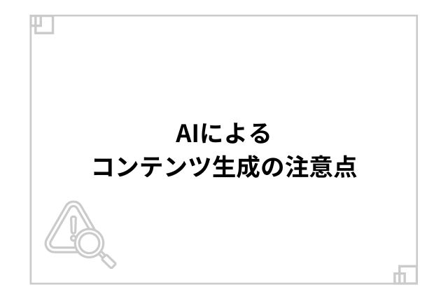 AIによるコンテンツ生成の注意点