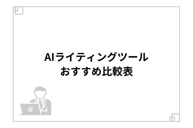 AIライティングツールおすすめ比較表