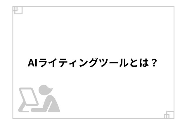 AIライティングツールとは？