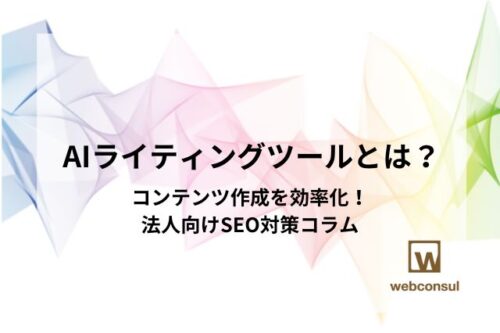 AIライティングツールとは？コンテンツ作成を効率化！法人向けSEO対策コラム