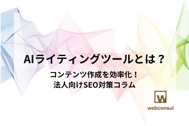 AIライティングツールとは？コンテンツ作成を効率化！法人向けSEO対策コラム